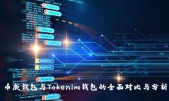 币威钱包与Tokenim钱包的全