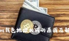 Tokenim钱包地址相同的原因