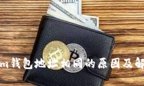 Tokenim钱包地址相同的原因及解决方案