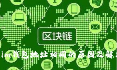 Tokenim钱包地址相同的原因及解决方案
