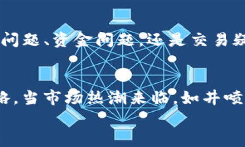 
  如何利用Tokenim进行SAND交易：完整指南/  

相关关键词
 guanjianci Tokenim,SAND,加密货币交易,区块链投资/ guanjianci 

引言
随着区块链技术的迅猛发展，加密货币市场日益活跃，其中SAND（The Sandbox的原生代币）作为一种颇受欢迎的代币，吸引了大量投资者和交易者的关注。Tokenim是一款支持多种加密货币交易的在线交易平台，在这篇文章中，我们将探讨如何利用Tokenim进行SAND交易，并提供一些实用的提示和建议。

Tokenim基础知识
Tokenim是一个致力于为用户提供安全、便捷的加密货币交易体验的平台。用户可以在Tokenim上注册账户，进行虚拟货币的购买和出售。该平台支持多种主流和新兴代币，其中SAND作为流行的虚拟货币之一，被广泛接受。

SAND简介
SAND是The Sandbox平台的原生代币，主要用于购买虚拟地块（LAND）、参与游戏内交易等。The Sandbox是一个去中心化的虚拟世界，用户可以创建、拥有和货币化游戏体验。SAND的价值主要受到其生态系统内活动的驱动，因此其受欢迎程度和市场表现备受关注。

如何在Tokenim上进行SAND交易
在Tokenim上交易SAND非常简单。用户只需按照以下步骤进行操作：
ol
li注册并验证账户：首先，您需要在Tokenim官网注册一个账户，并通过电子邮件验证您的身份。/li
li充值数字货币：完成验证后，您可以通过银行转账、信用卡或其他加密货币将资金充值到您的Tokenim账户。/li
li选择SAND进行交易：在交易界面，您可以搜索SAND并查看当前市场价格和交易量。/li
li下单：选择买入或者卖出，根据您对市场的判断填写数量和价格，点击确认下单。/li
li监控交易：在您的用户中心，您可以随时查看交易记录和资金状况。/li
/ol

安全性与风险管理
在进行加密货币交易时，安全性是一个至关重要的因素。Tokenim采取了多种安全措施如双因素认证（2FA）、冷钱包存储等，增加账户的安全性。然而，用户仍需注意以下几点：
ul
li定期更换密码，并避免使用简单的密码组合。/li
li启用双因素认证，以增强账户的安全性。/li
li保持对交易市场的关注，及时调整投资策略。/li
/ul

投资SAND的策略
投资SAND可以是一个吸引人的机会，但成功的投资需要有效的策略。在考虑投资SAND时，您可以实现以下目标：
ol
li了解市场动态：密切关注社交媒体、新闻和影响者的动态，以掌握市场趋势。/li
li制定合理的投资计划：设定投资目标、风险承受度和止损策略。/li
li考虑长期持有：如果您认为The Sandbox的前景良好，可以选择长期持有SAND，而不是频繁交易。/li
/ol

总结
在Tokenim上进行SAND交易让投资者能够接触到一个充满潜力的市场，然而任何投资都有风险。通过深入理解市场、选择适合的安全措施和制定合理的投资策略，用户可以在这个领域中创造机会。

相关问题及详细解答

1. Tokenim的使用流程是怎样的？
Tokenim平台的用户体验设计旨在实现顺畅的交易流程，以下是详细步骤：
ol
li**注册与验证**: 用户需提供电子邮件地址，并按照要求设置强密码。注册后需验证电子邮件，以确保账户安全。/li
li**充值与提款**: 用户可通过多种支付方式充值资金，包括信用卡、借记卡或加密货币转账。同时，提款流程也极为简单，确保用户便捷取现。/li
li**币种选择与交易**: 用户可在平台上选择对应的币种进行交易。Tokenim实时更新的市场数据，让用户能够高效决策。/li
li**资产管理**: 用户可以在资产管理页面查看持有的代币及其变动情况。/li
/ol

2. SAND的市场前景如何？
SAND作为The Sandbox的核心代币，其市场前景与多种因素密切相关。通过分析其背后的项目、技术更新、合作伙伴关系以及社区支持，可以更好地评估其未来的成长空间。
ol
li**项目进展**: The Sandbox不断推出新功能和更新，吸引更多的用户参与到生态系统中。代币的需求将随之增加。/li
li**玩家与创作者的社区**: The Sandbox拥有活跃的用户社区，创造者不断推出新游戏和地块，提高了SAND的使用价值。/li
li**市场竞争**: 需注意The Sandbox与其他元宇宙项目的竞争态势，密切关注行业动态，进行灵活应对。/li
/ol

3. 如何有效管理加密资产风险？
风险管理是加密货币投资不可或缺的部分，您应采取以下措施以降低潜在风险：
ol
li**设置风险承受范围**: 明确每次交易的投资金额与风险比例，应避免全仓操作。/li
li**分散投资**: 不将所有资金集中在一种加密资产上，通过多样化投资以降低风险。/li
li**定期评估绩效**: 定期检查投资组合的表现，评估市场变化并适时调整策略。/li
/ol

4. Tokenim上有哪些其他可交易的代币？
Tokenim不仅支持SAND，还支持多种加密货币。用户可以在平台上交易主流币种如比特币（BTC）、以太坊（ETH）、以及其他ERC20代币与新兴市场代币。
通过多样化选择，用户可以根据个人投资倾向灵活选择合适的代币进行交易。

5. Tokenim的客户服务支持如何？
Tokenim致力于为用户提供优质的客户服务，其支持团队通过多种渠道，确保用户在遇到问题时能够获得及时有效的解决方案。无论是技术问题、资金问题，还是交易疑问，Tokenim都有专门的服务团队来协助用户并解决问题。

6. 加密市场的波动性对投资决策的影响是什么？
加密市场的波动性意味着价格的剧烈波动能够带来高收益，但同样也伴随着高风险。作为投资者，您需要时刻关注市场动态，采用适时的策略。当市场热潮来临，如井喷式上涨时，可以选择短期获利，而市场下调时则应考虑及时止损。只有通过严谨的分析和灵活的应对措施，才能在加密市场中立于不败之地。

总结而言，Tokenim为用户提供便捷的SAND交易平台，同时加密货币市场的复杂性与风险也要求投资者具备良好的判断力和策略思维。