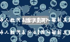 币圈LP持币人数代表什么？