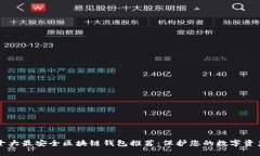 十大最安全区块链钱包推