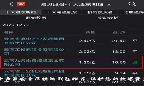 十大最安全区块链钱包推荐：保护您的数字资产