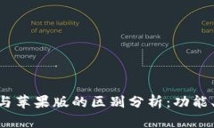 Tokenim安卓版与苹果版的区