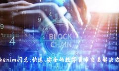 Tokenim闪兑：快速、安全的