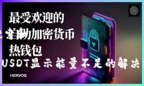 思考用户搜索和

Tokenim提USDT显示能量不足的解决方案与技巧
