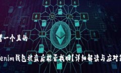 思考一个且的tokenim钱包被