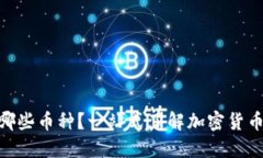 TokenIM支持哪些币种？一站