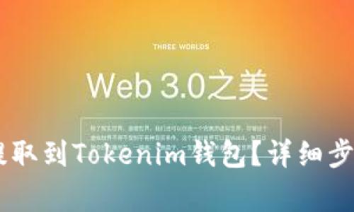 如何将USDT提取到Tokenim钱包？详细步骤与注意事项