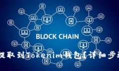 如何将USDT提取到Tokenim钱包