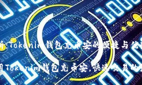 市场分析：Tokenim钱包充币安的便捷与优势

如何使用Tokenim钱包充币安，快速交易的最佳方法