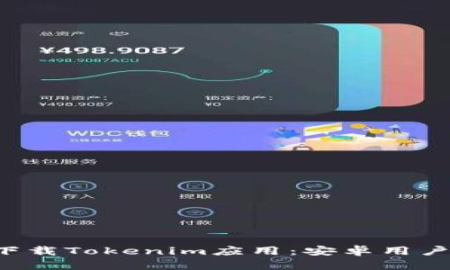 优质 如何下载Tokenim应用：安卓用户的中文指南