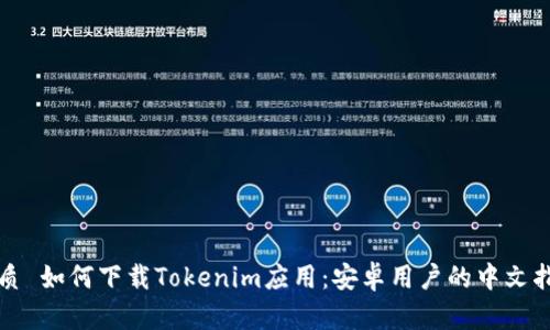 优质 如何下载Tokenim应用：安卓用户的中文指南