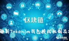  全面解析Tokenim钱包授权机