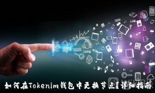   
如何在Tokenim钱包中更换节点？详细指南