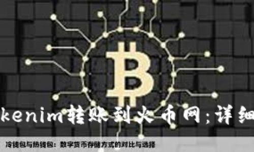 如何将Tokenim转账到火币网：详细步骤指南