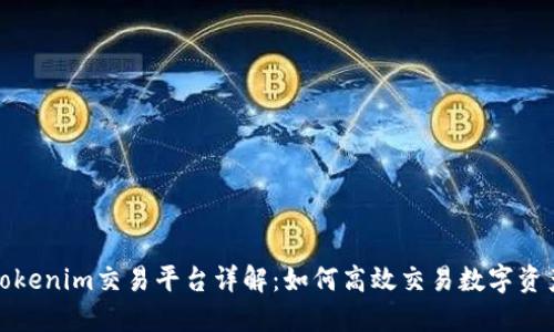 Tokenim交易平台详解:如何高效交易数字资产