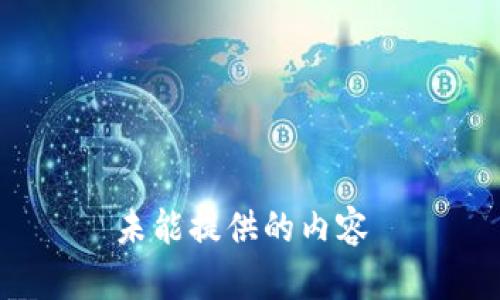 未能提供的内容 