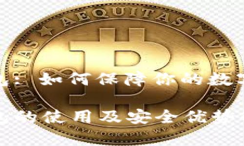 世链冷钱包: 如何保障你的数字资产安全

世链冷钱包的使用及安全优势解析