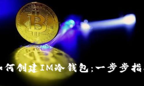 如何创建IM冷钱包：一步步指南