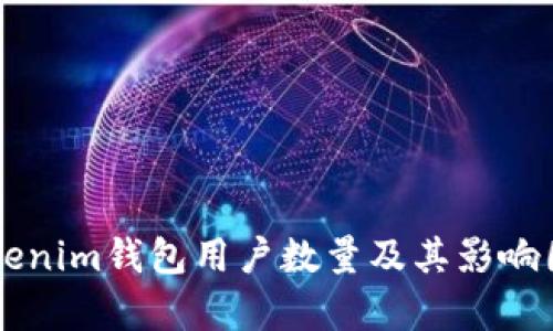 国内Tokenim钱包用户数量及其影响因素分析
