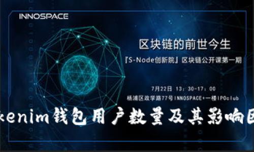 国内Tokenim钱包用户数量及其影响因素分析