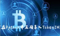 如何在Python中正确导入T