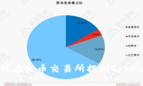 如何在火币交易所提到Tokenim
