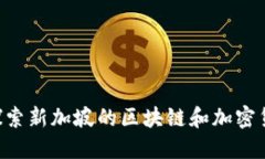  Tokenim：探索新加坡的区块