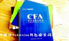 如何解决Tokenim钱包安装问