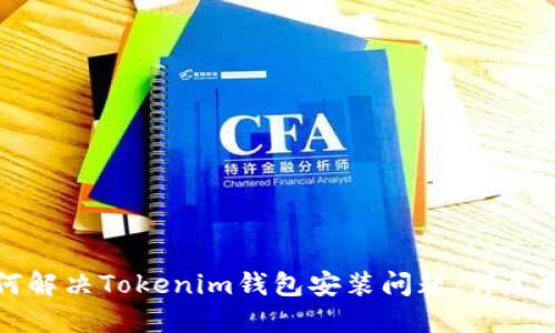 如何解决Tokenim钱包安装问题：详尽指南