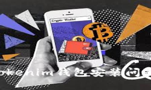 如何解决Tokenim钱包安装问题：详尽指南