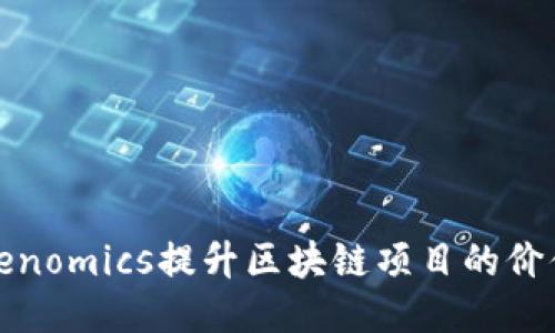 如何利用Tokenomics提升区块链项目的价值与可持续性
