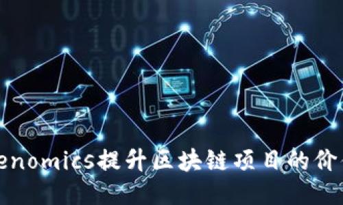 如何利用Tokenomics提升区块链项目的价值与可持续性