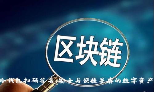 TokenPocket冷钱包扫码签名：安全与便捷并存的数字资产管理解决方案