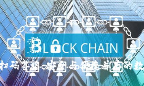 TokenPocket冷钱包扫码签名：安全与便捷并存的数字资产管理解决方案