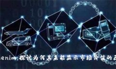 Tokenim：探讨为何其未能显