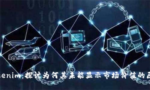 Tokenim：探讨为何其未能显示市场价值的原因