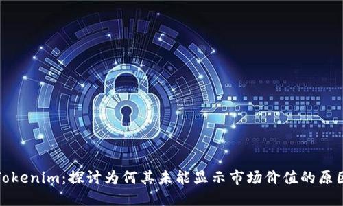 Tokenim：探讨为何其未能显示市场价值的原因