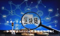 思考一个且的如何解决T