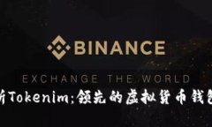 : 深度解析Tokenim：领先的