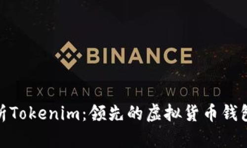 : 深度解析Tokenim：领先的虚拟货币钱包解决方案