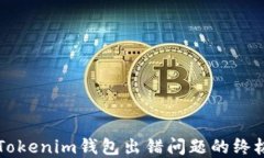 解决Tokenim钱包出错问题的