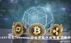 手机XRP钱包Tokenim：安全便