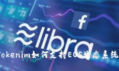 Tokenim如何支持EOS生态系统