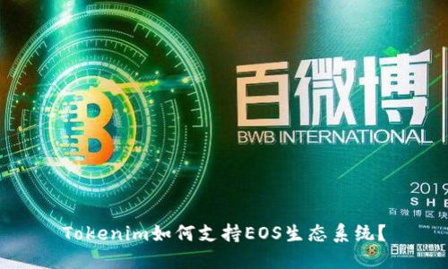 Tokenim如何支持EOS生态系统？