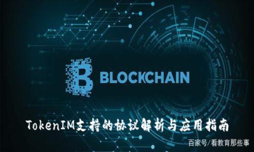 TokenIM支持的协议解析与应用指南