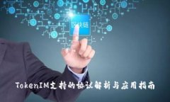 TokenIM支持的协议解析与应