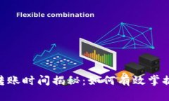 Tokenim转账时间揭秘：如何